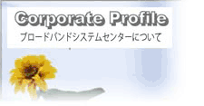 会社概要